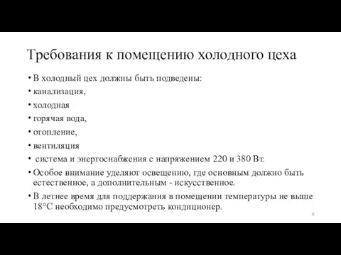 Требования к помещению холодного цеха В холодный цех должны быть