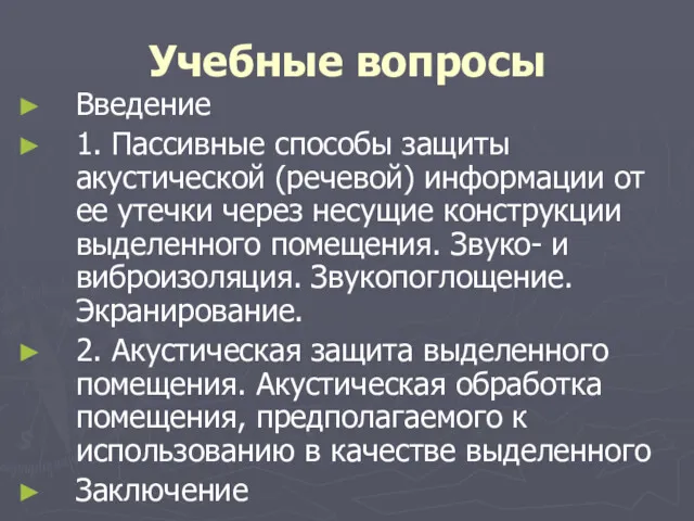 Учебные вопросы Введение 1. Пассивные способы защиты акустической (речевой) информации