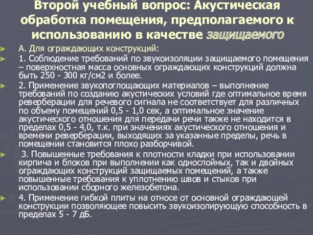 Второй учебный вопрос: Акустическая обработка помещения, предполагаемого к использованию в