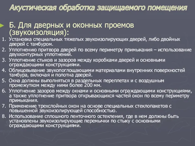 Акустическая обработка защищаемого помещения Б. Для дверных и оконных проемов