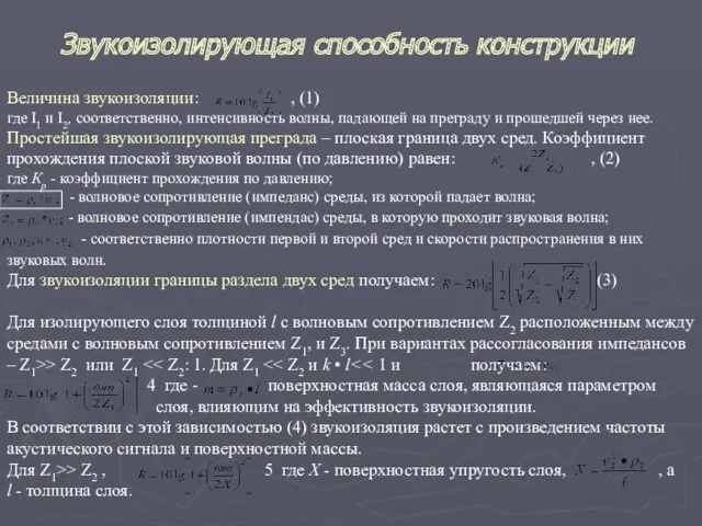 Звукоизолирующая способность конструкции Величина звукоизоляции: , (1) где I1 и