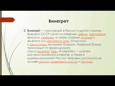 Винегрет Винегре́т — популярный в России и других странах бывшего