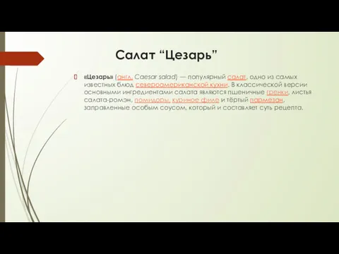 Салат “Цезарь” «Цезарь» (англ. Caesar salad) — популярный салат, одно