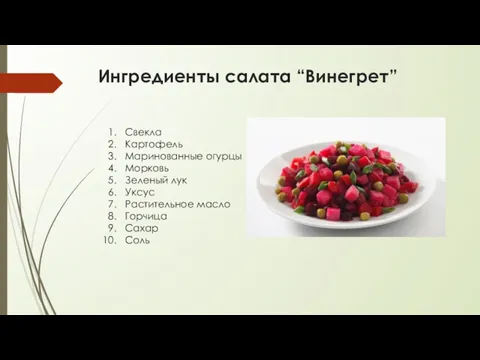 Ингредиенты салата “Винегрет” Свекла Картофель Маринованные огурцы Морковь Зеленый лук Уксус Растительное масло Горчица Сахар Соль