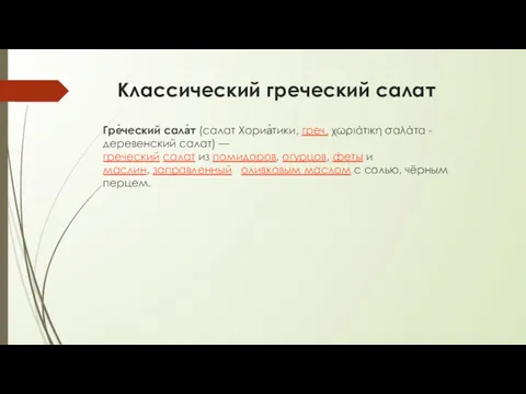 Классический греческий салат Гре́ческий сала́т (салат Хориа́тики, греч. χωριάτικη σαλάτα