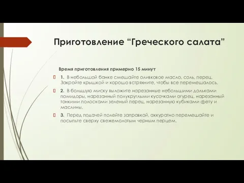 Приготовление “Греческого салата” Время приготовления примерно 15 минут 1. В