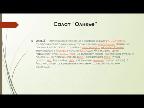 Салат “Оливье” Оливье́ — популярный в России и в странах