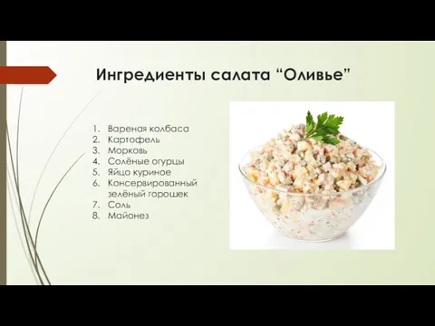 Ингредиенты салата “Оливье” Вареная колбаса Картофель Морковь Солёные огурцы Яйцо куриное Консервированный зелёный горошек Соль Майонез