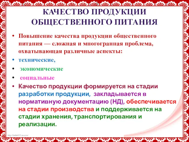 КАЧЕСТВО ПРОДУКЦИИ ОБЩЕСТВЕННОГО ПИТАНИЯ Повышение качества продукции общественного питания —