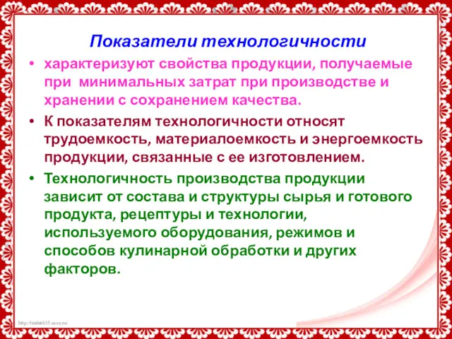 Показатели технологичности характеризуют свойства продукции, получаемые при минимальных затрат при