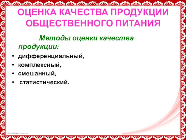 ОЦЕНКА КАЧЕСТВА ПРОДУКЦИИ ОБЩЕСТВЕННОГО ПИТАНИЯ Методы оценки качества продукции: дифференциальный, комплексный, смешанный, статистический.