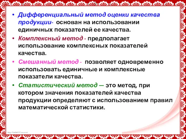 Дифференциальный метод оценки качества продукции- основан на использовании единичных показателей