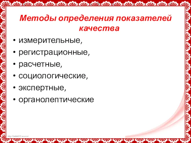 Методы определения показателей качества измерительные, регистрационные, расчетные, социологические, экспертные, органолептические