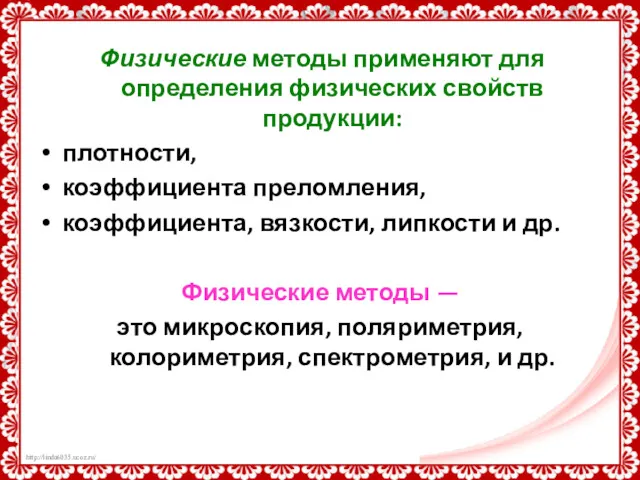 Физические методы применяют для определения физических свойств продукции: плотности, коэффициента