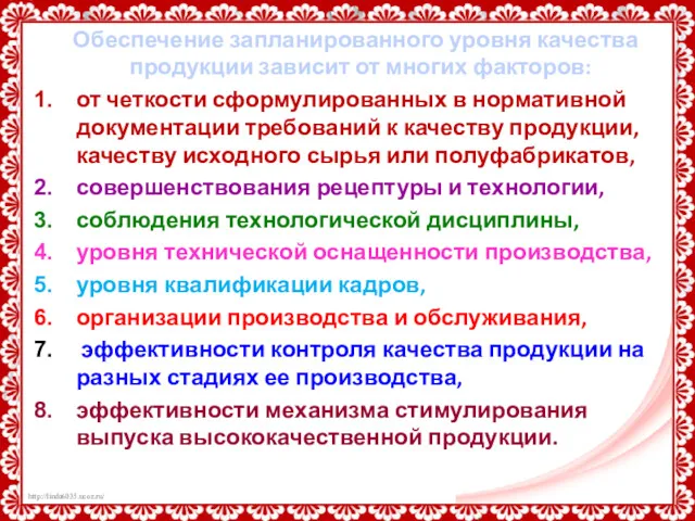 Обеспечение запланированного уровня качества продукции зависит от многих факторов: от