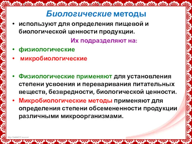 Биологические методы используют для определения пищевой и биологической ценности продукции.