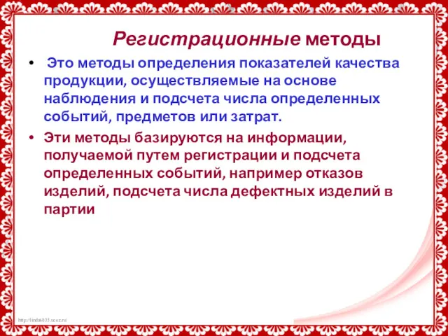 Регистрационные методы Это методы определения показателей качества продукции, осуществляемые на