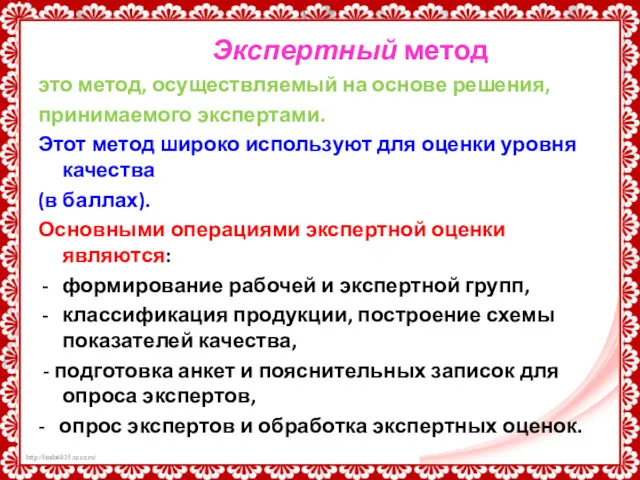 Экспертный метод это метод, осуществляемый на основе решения, принимаемого экспертами.