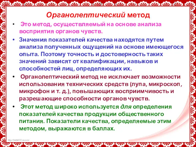 Органолептический метод Это метод, осуществляемый на основе анализа восприятия органов