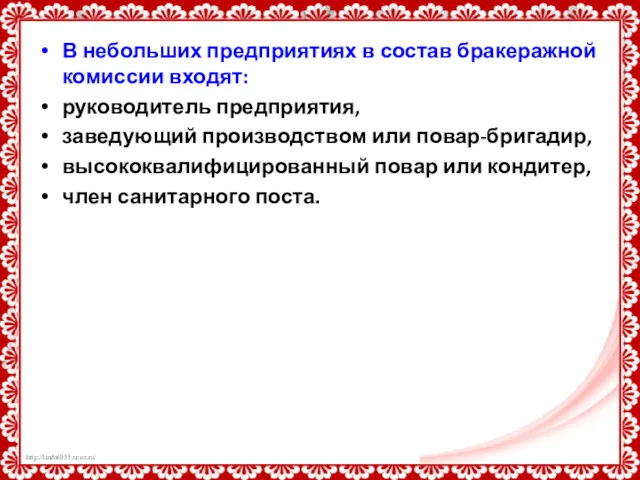 В небольших предприятиях в состав бракеражной комиссии входят: руководитель предприятия,