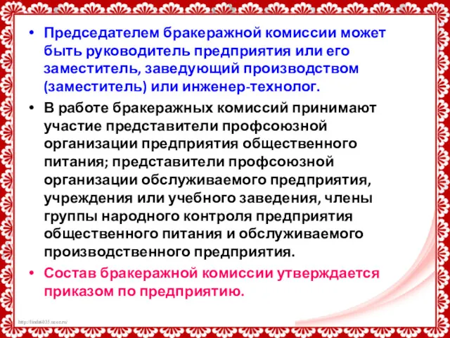 Председателем бракеражной комиссии может быть руководитель предприятия или его заместитель,