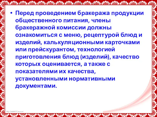 Перед проведением бракеража продукции общественного питания, члены бракеражной комиссии должны