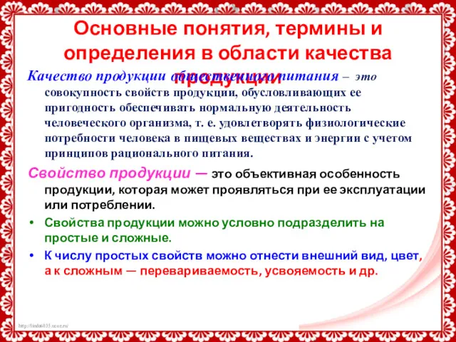 Основные понятия, термины и определения в области качества продукции Качество