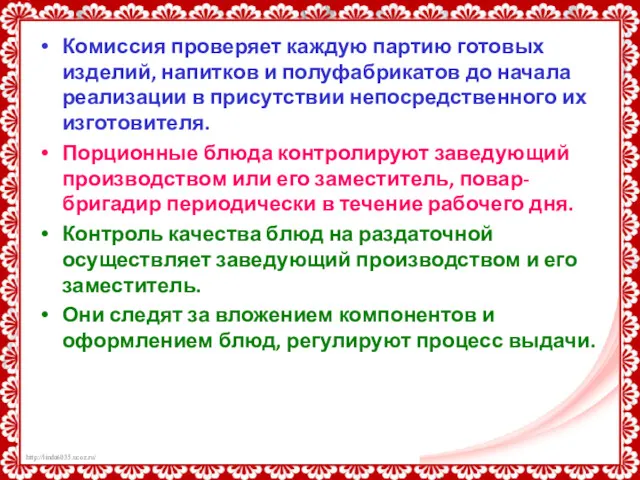 Комиссия проверяет каждую партию готовых изделий, напитков и полуфабрикатов до