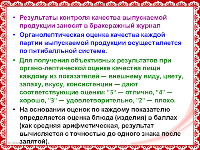 Результаты контроля качества выпускаемой продукции заносят в бракеражный журнал Органолептическая