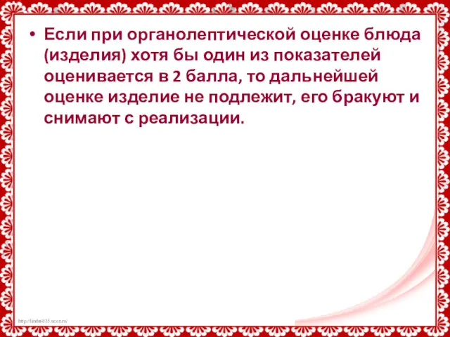 Если при органолептической оценке блюда (изделия) хотя бы один из