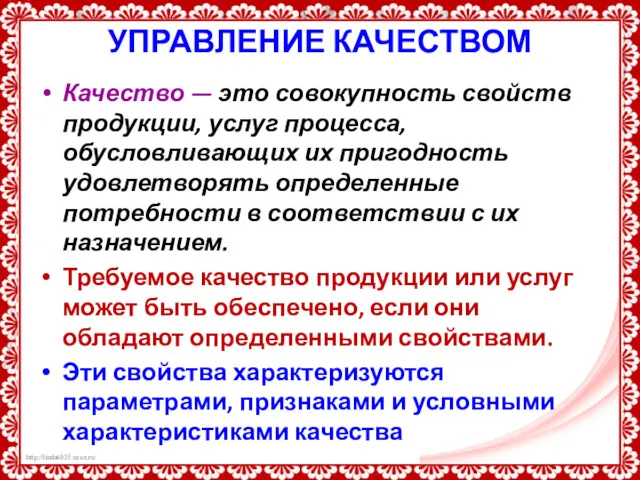 УПРАВЛЕНИЕ КАЧЕСТВОМ Качество — это совокупность свойств продукции, услуг процесса,