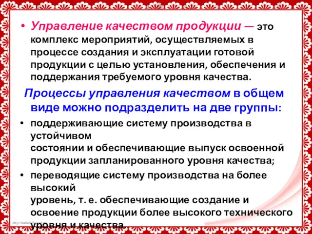 Управление качеством продукции — это комплекс мероприятий, осуществляемых в процессе