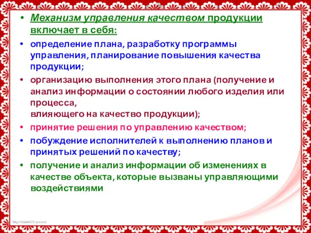 Механизм управления качеством продукции включает в себя: определение плана, разработку