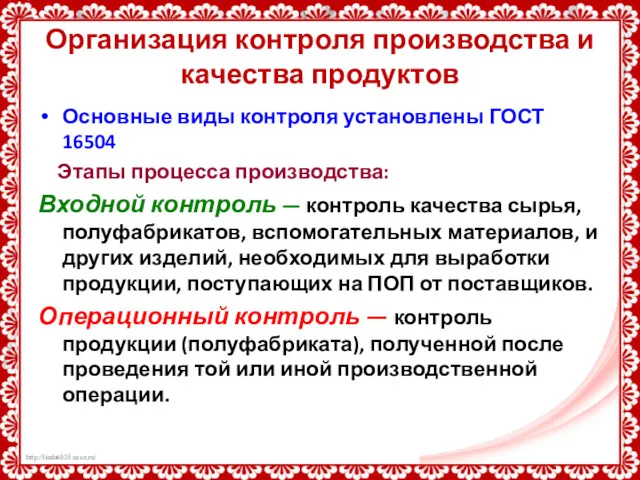 Организация контроля производства и качества продуктов Основные виды контроля установлены