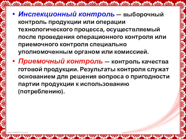 Инспекционный контроль — выборочный контроль продукции или операции технологического процесса,