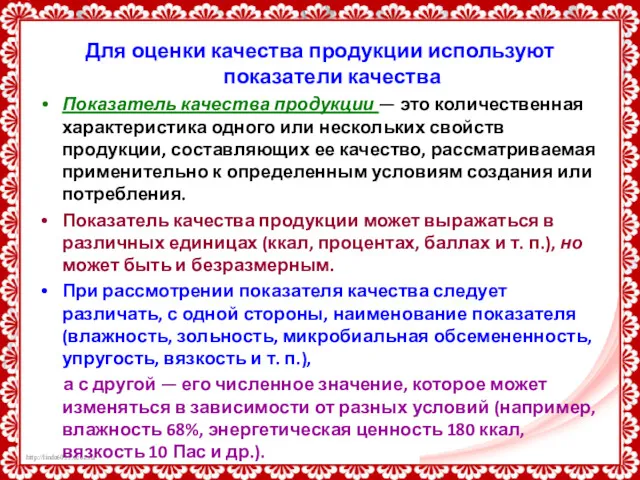 Для оценки качества продукции используют показатели качества Показатель качества продукции