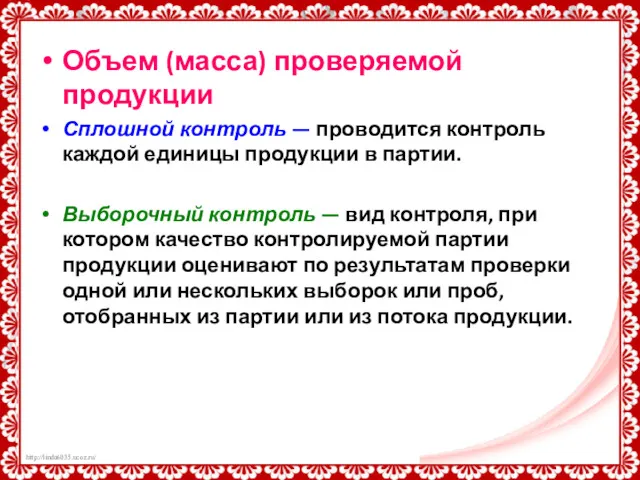 Объем (масса) проверяемой продукции Сплошной контроль — проводится контроль каждой