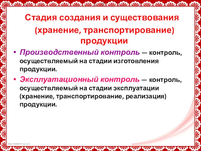 Стадия создания и существования (хранение, транспортирование) продукции Производственный контроль —