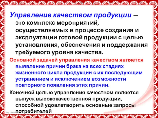 Управление качеством продукции — это комплекс мероприятий, осуществляемых в процессе