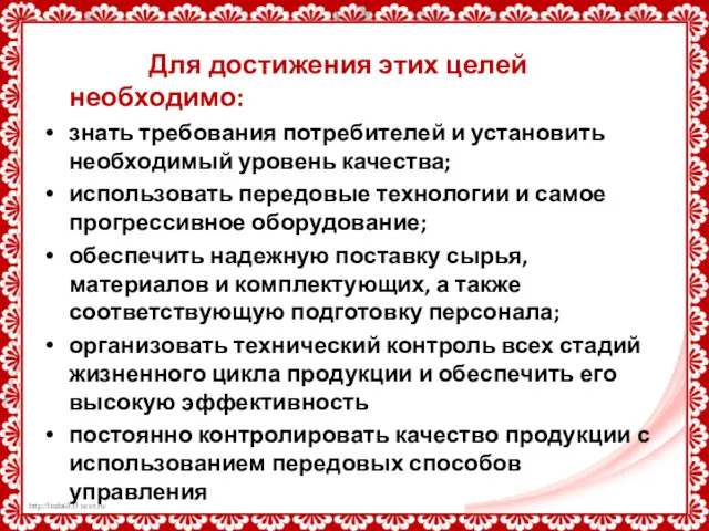 Для достижения этих целей необходимо: знать требования потребителей и установить