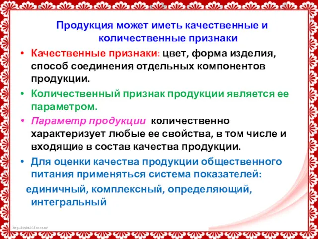 Продукция может иметь качественные и количественные признаки Качественные признаки: цвет,