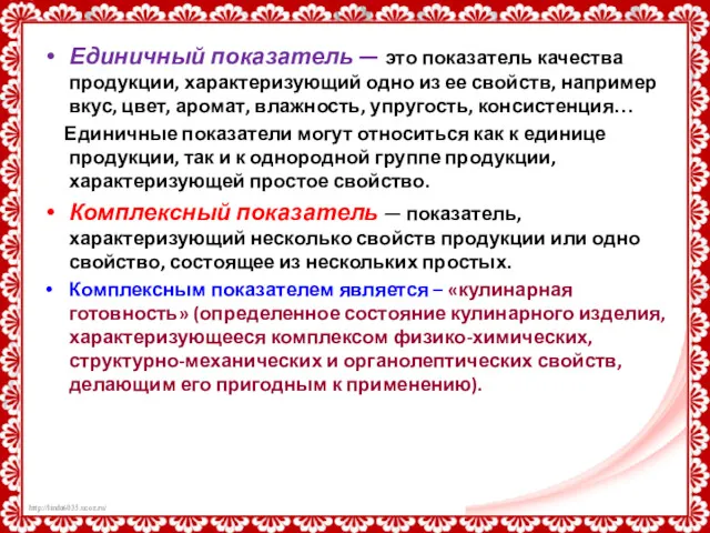 Единичный показатель — это показатель качества продукции, характеризующий одно из