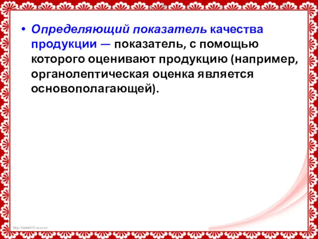 Определяющий показатель качества продукции — показатель, с помощью которого оценивают продукцию (например, органолептическая оценка является основополагающей).