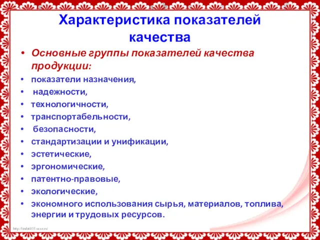 Характеристика показателей качества Основные группы показателей качества продукции: показатели назначения,