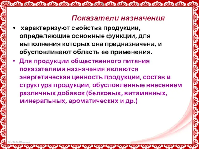 Показатели назначения характеризуют свойства продукции, определяющие основные функции, для выполнения