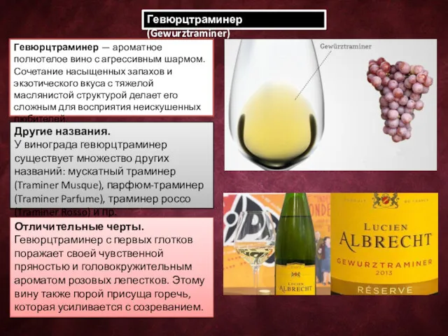 Гевюрцтраминер (Gewurztraminer) Гевюрцтраминер — ароматное полнотелое вино с агрессивным шармом.