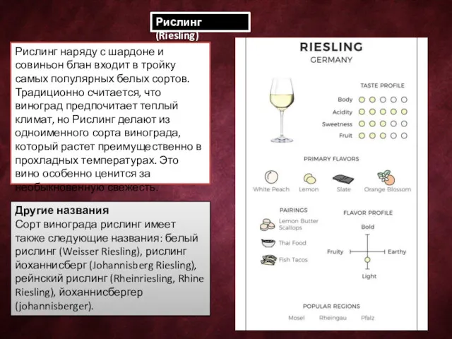 Рислинг (Riesling) Рислинг наряду с шардоне и совиньон блан входит