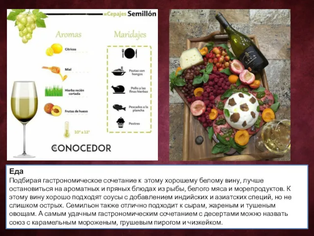 Еда Подбирая гастрономическое сочетание к этому хорошему белому вину, лучше
