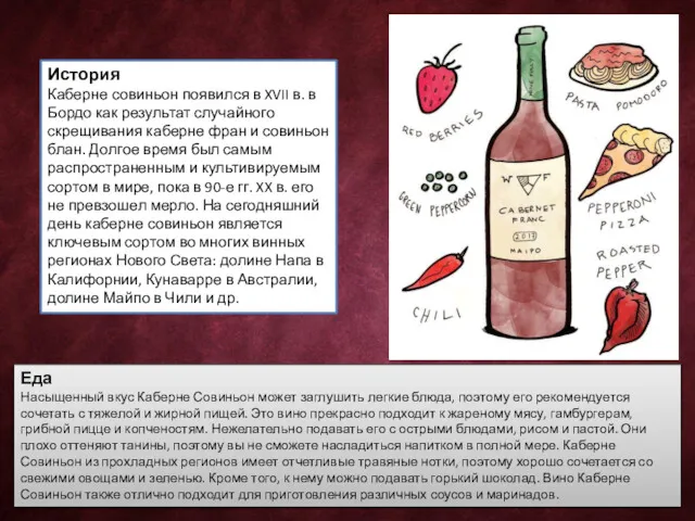 История Каберне совиньон появился в XVII в. в Бордо как