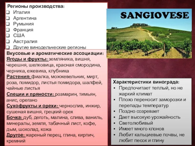 Характеристики винограда: Предпочитает теплый, но не жаркий климат Плохо переносит